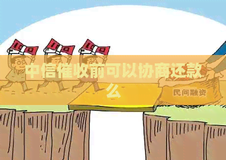 中信前可以协商还款么