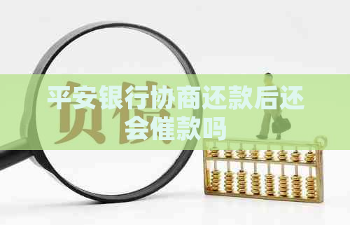 平安银行协商还款后还会催款吗
