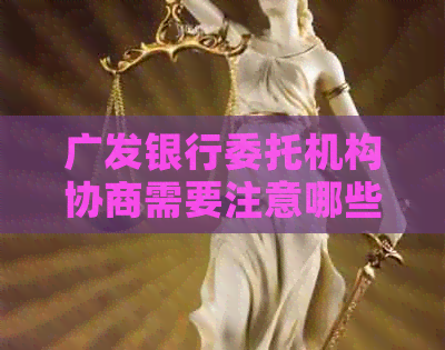 广发银行委托机构协商需要注意哪些事项