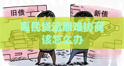 惠民贷逾期难协商该怎么办