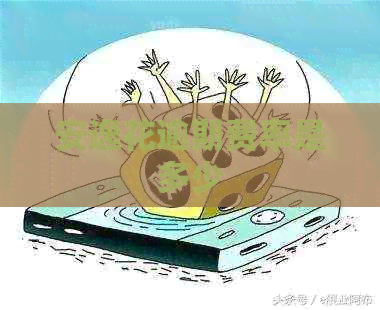 安逸花逾期费率是多少