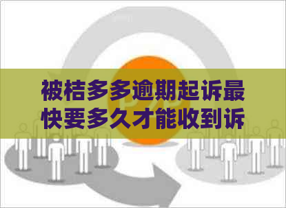 被桔多多逾期起诉最快要多久才能收到诉状