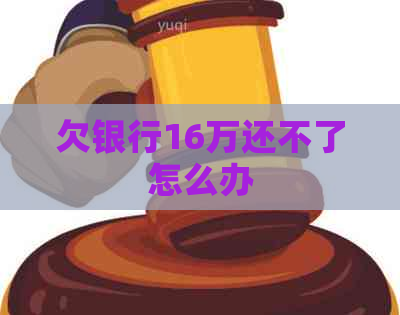 欠银行16万还不了怎么办