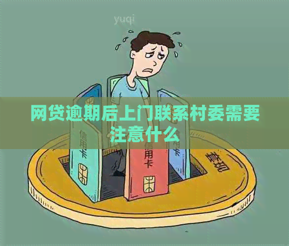 网贷逾期后上门联系村委需要注意什么