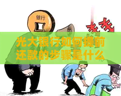光大银行如何提前还款的步骤是什么