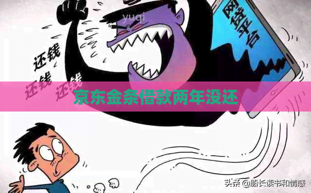 京东金条借款两年没还