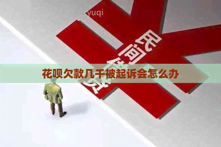 白条欠款几千被起诉会怎么办