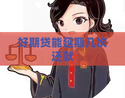 好期贷能延期几次还款