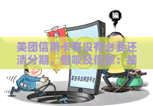 美团信用卡有没有必要还清分期，网贷及借款：探讨还款必要性