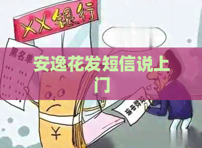 安逸花发短信说上门