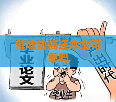 协商还本金可靠吗