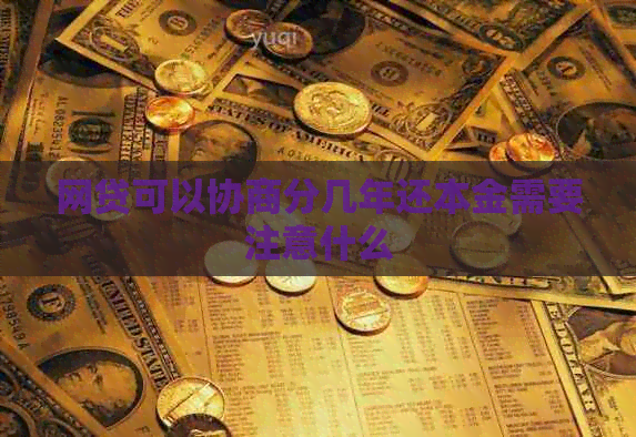 网贷可以协商分几年还本金需要注意什么