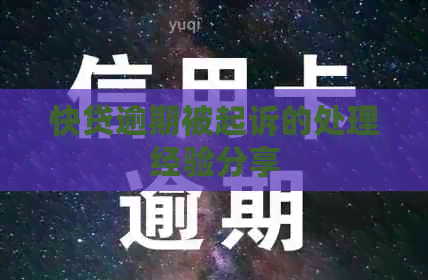 快贷逾期被起诉的处理经验分享