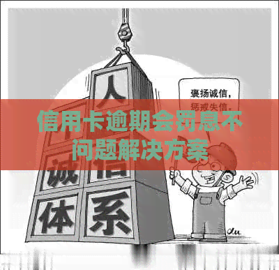 信用卡逾期会罚息不问题解决方案