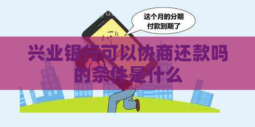 兴业银行可以协商还款吗的条件是什么