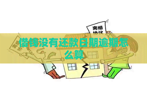借钱没有还款日期逾期怎么算