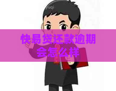 快易贷还款逾期会怎么样