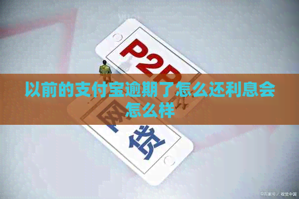 以前的信用卡逾期了怎么还利息会怎么样