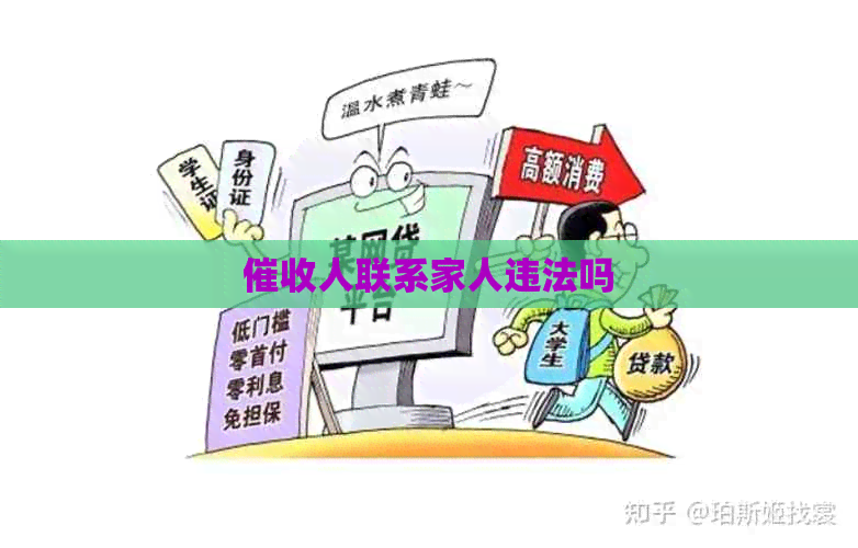 人联系家人违法吗
