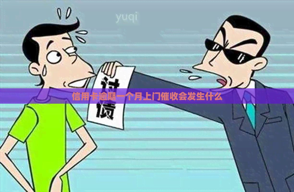信用卡逾期一个月上门会发生什么