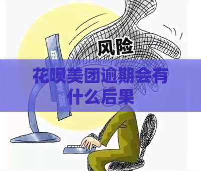 白条美团逾期会有什么后果
