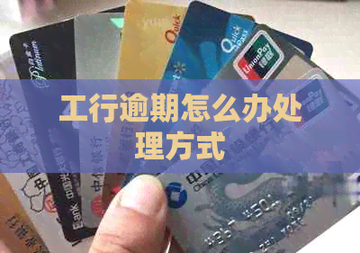 工行逾期怎么办处理方式