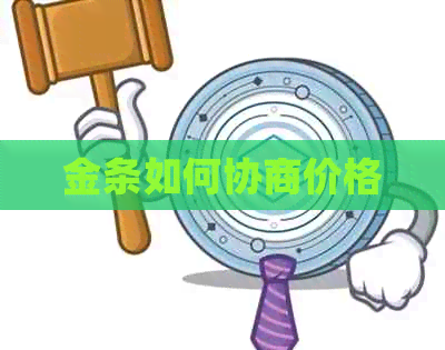 金条如何协商价格