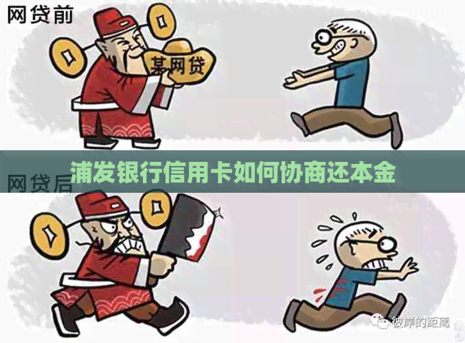 浦发银行信用卡如何协商还本金