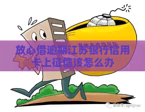 放心借逾期江苏银行信用卡上该怎么办