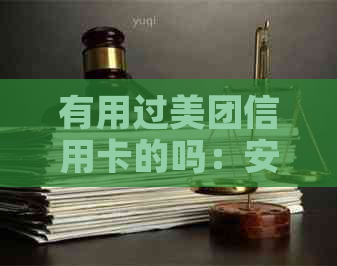 有用过美团信用卡的吗：安全、注销及使用场景全解析