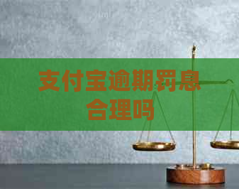 信用卡逾期罚息合理吗