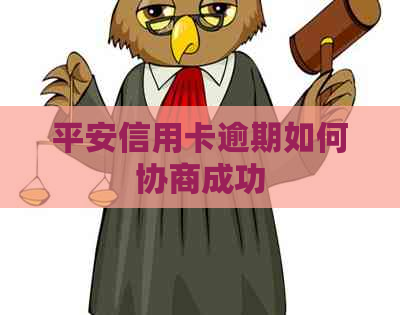 平安信用卡逾期如何协商成功