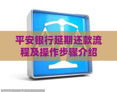 平安银行延期还款流程及操作步骤介绍