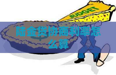 陆金贷协商利率怎么算