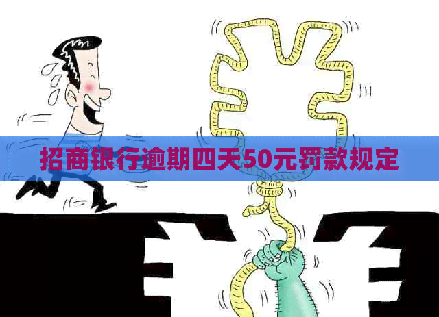招商银行逾期四天50元罚款规定
