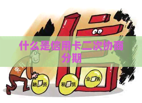 什么是信用卡二次协商分期