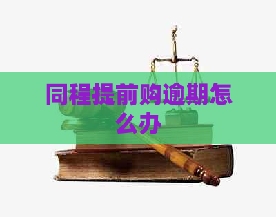 同程提前购逾期怎么办