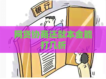 网贷协商还款本金能打几折