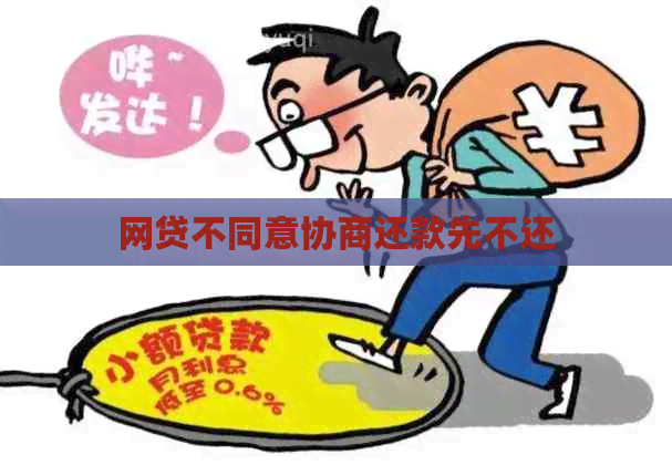 网贷不同意协商还款先不还