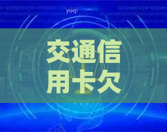 交通信用卡欠款提前结清的方法