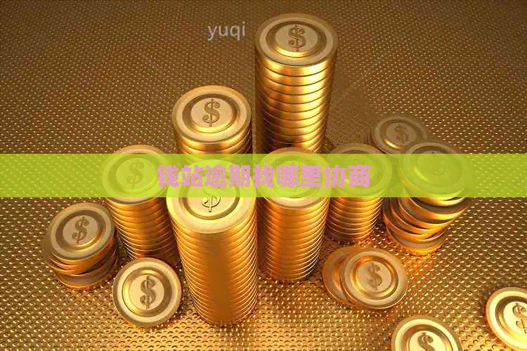 钱站逾期找哪里协商