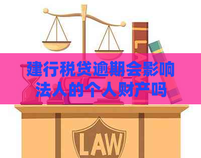 建行税贷逾期会影响法人的个人财产吗
