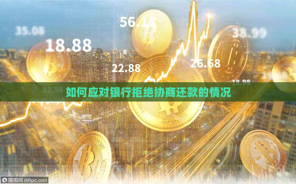 如何应对银行拒绝协商还款的情况