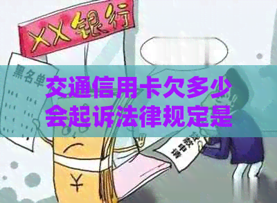 交通信用卡欠多少会起诉法律规定是多少