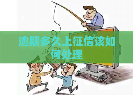 逾期多久上该如何处理