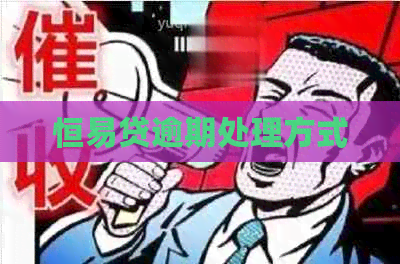 恒易贷逾期处理方式