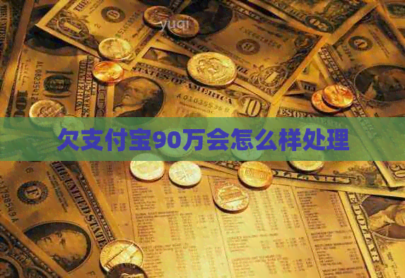 欠信用卡90万会怎么样处理