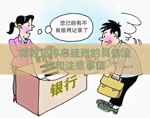 微粒贷停息挂账的具体流程和注意事项