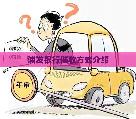 浦发银行方式介绍