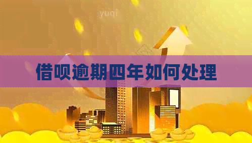 信用卡逾期四年如何处理
